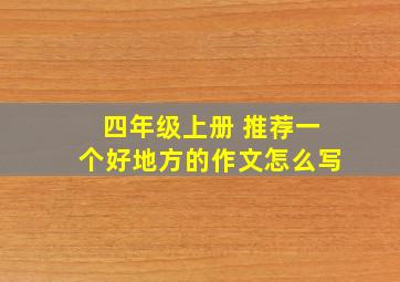 四年级上册 推荐一个好地方的作文怎么写